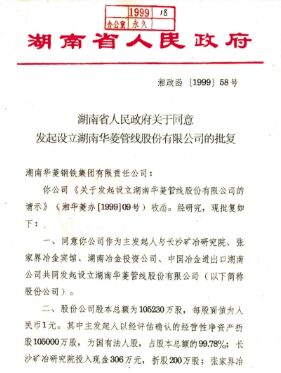 ●集团公司整合优质钢铁资产，成立湖南华菱管线股份有限公司，在深圳证券交易所上市(2008 年更名为湖南华菱钢铁股份有限公司，证券简称：华菱钢铁 证券代码：000932）。