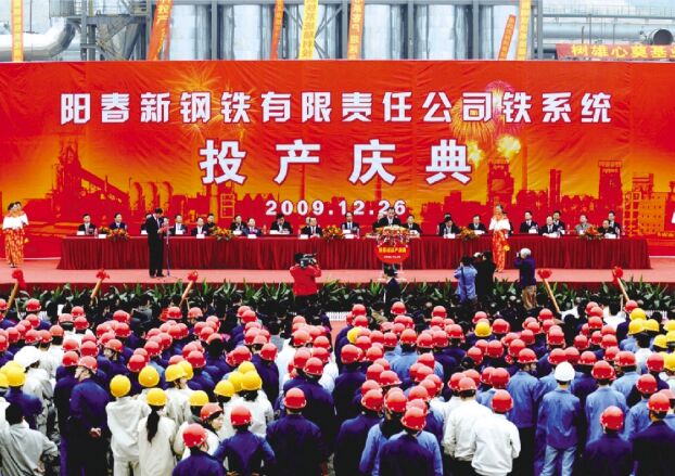 ●2009年12月26日，阳春新钢铁举行铁系统投产庆典仪式，标志着新钢铁由工程建设阶段进入生产经营阶段。