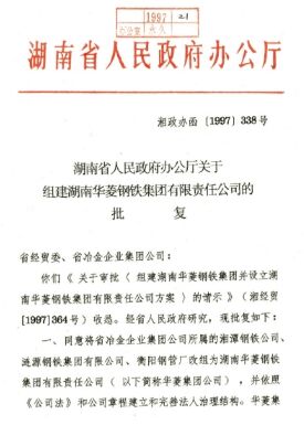 ●湖南省委、省政府决定，将湘钢、涟钢、衡钢联合组建为湖南华菱钢铁集团有限责任公司。