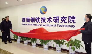 ●集团公司继续蝉联《财富》世界500强榜单。（2022 年 -2025 年）<br>●湖南钢铁集团技术研究院揭牌。