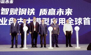 ●湖南钢铁集团、湖南移动、华为公司联合打造的钢铁行业盘古大模型应用全球首发。<br>●集团公司整合旗下资源公司、 电商公司 、物流公司以及湖南省机械进出口有限公司，组建湖南国际贸易集团有限公司。