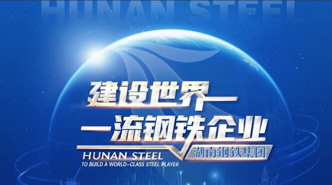 湖南钢铁再添国家级、省级劳模工匠创新工作室