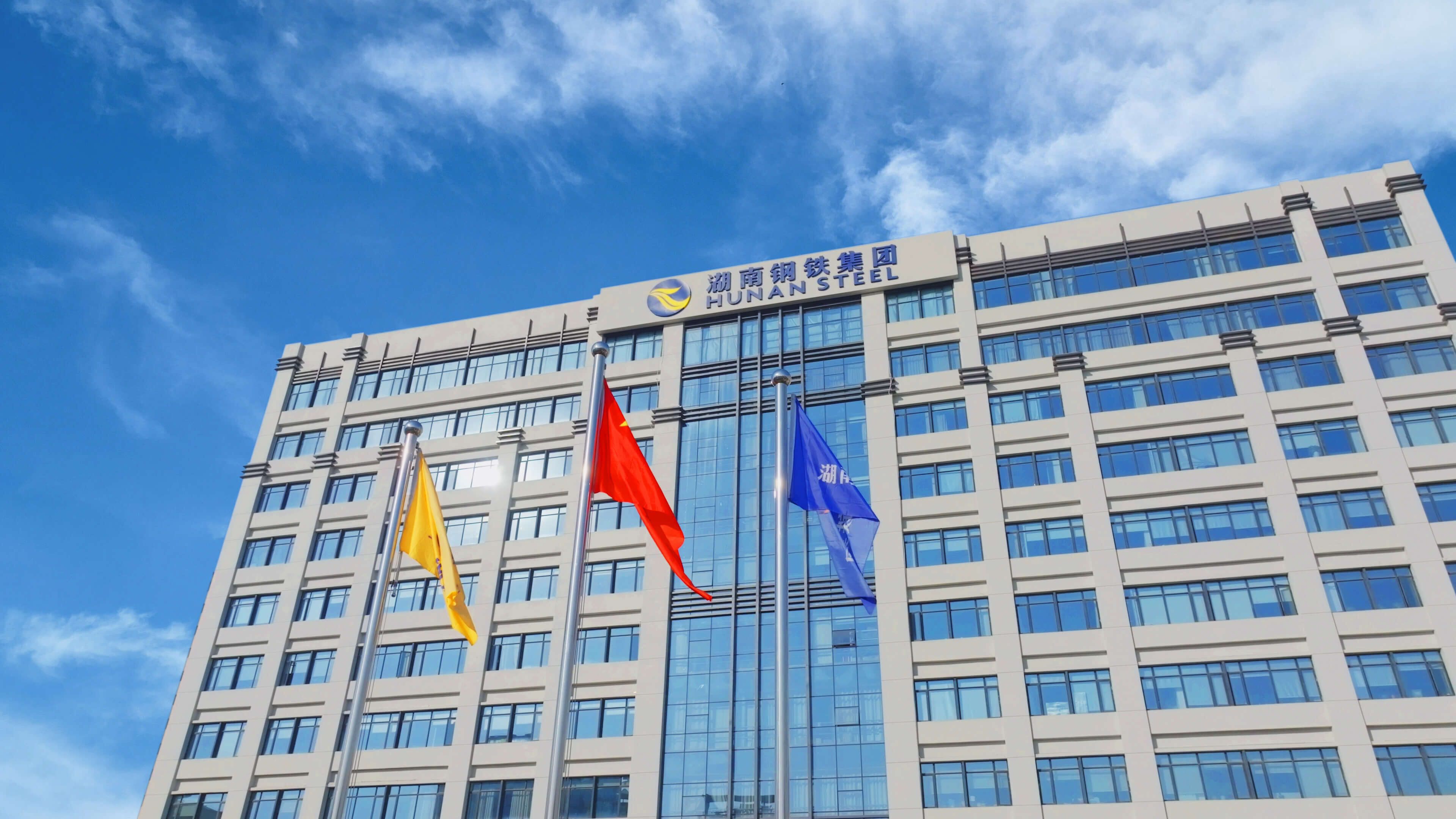 建设世界一流钢铁企业