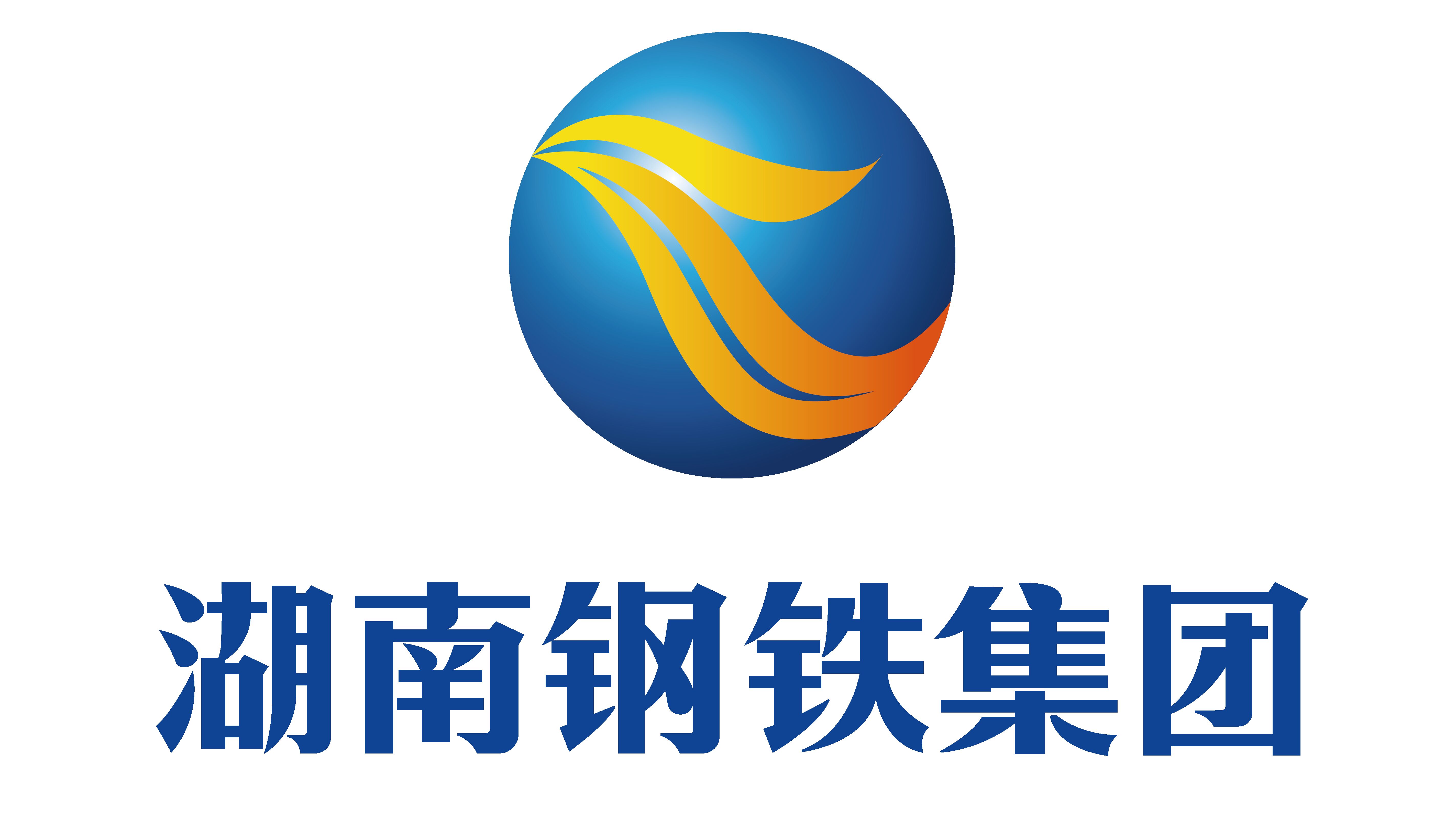 湖南钢铁集团