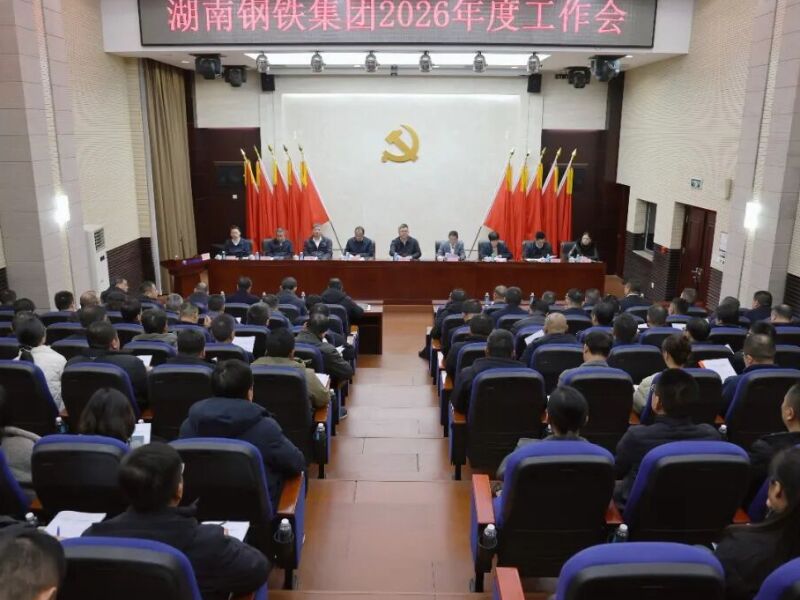 湖南钢铁集团2026年度工作会：紧扣“双轮双驱六化”，以高目标引领高质量发展，实现“十五五”开好局起好步
