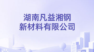 湖南凡益湘钢新材料有限公司