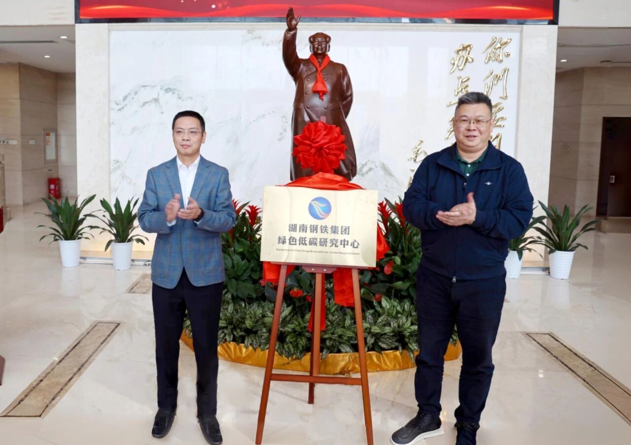 湖南钢铁集团：绿色低碳研究中心揭牌 打造绿色转型核心引擎