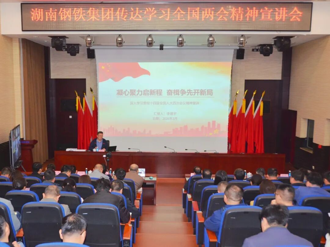 湖南钢铁集团学习贯彻全国两会精神：紧扣国家战略，聚焦五大重点实现良好开局