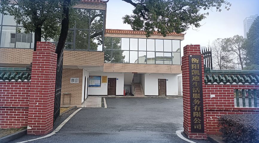 衡阳凯迪生活服务有限公司
