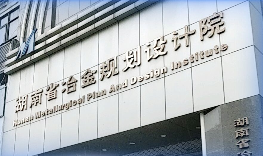 湖南省冶金规划设计院有限公司