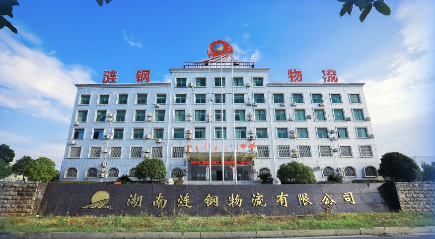 湖南涟钢物流有限公司