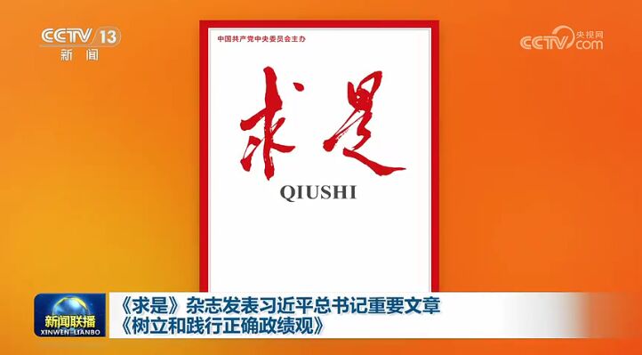 《求是》杂志发表习近平总书记重要文章《树立和践行正确政绩观》