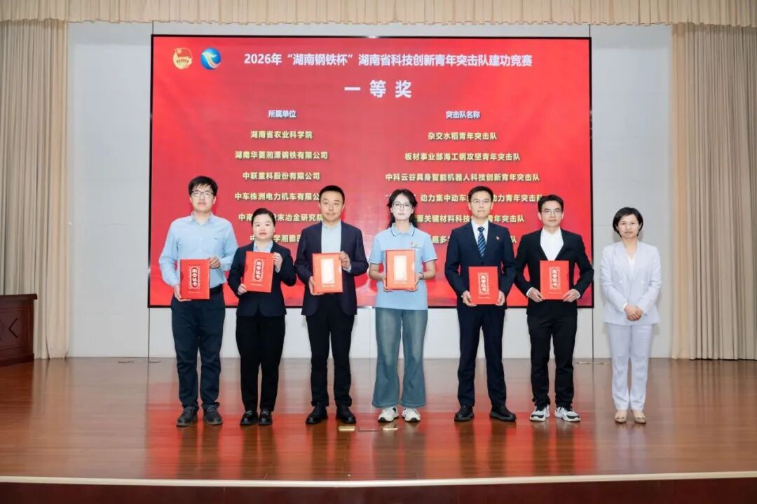 “湖南钢铁杯”湖南省科技创新青年突击队建功竞赛暨工作成果交流活动举行