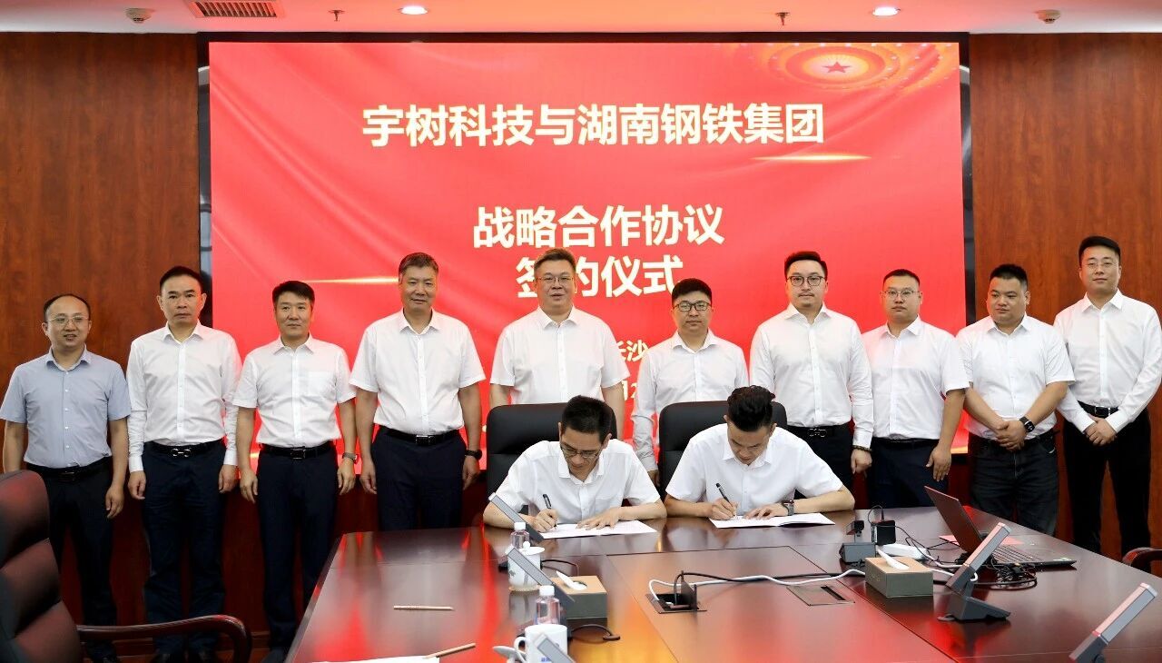 湖南钢铁集团与宇树科技签订战略合作协议，携手打造首个钢铁行业智能机器人创新实验室