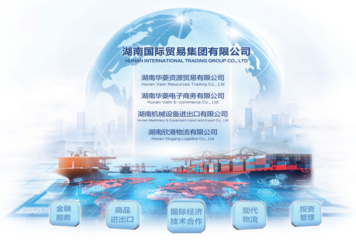 组建湖南国贸集团，加速海外业务布局，推动高质量发展