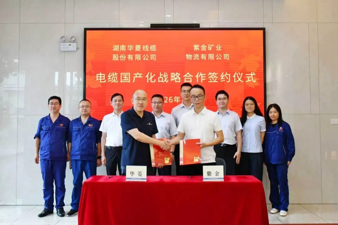 锚定海外矿业赛道，华菱线缆与紫金矿业签订战略合作协议