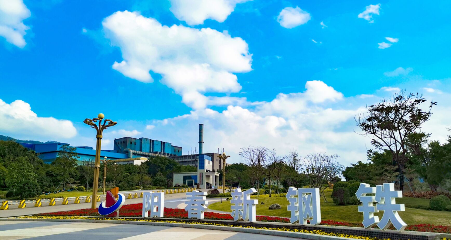 阳春新钢铁厂区大门