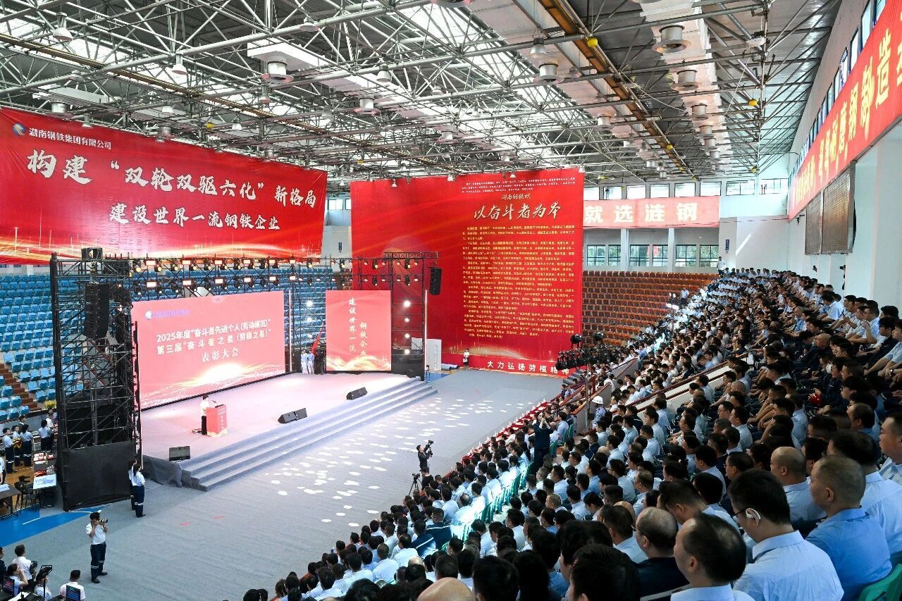 湖南钢铁集团：凝聚奋进之力战危机谋发展 40位优秀奋斗者受表彰
